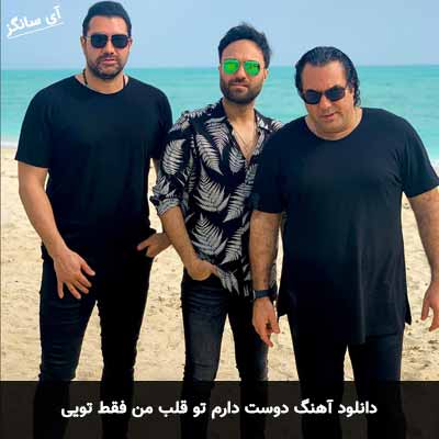 دانلود آهنگ دوست دارم تو قلب من فقط تویی گروه سون